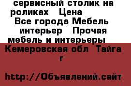 сервисный столик на роликах › Цена ­ 5 000 - Все города Мебель, интерьер » Прочая мебель и интерьеры   . Кемеровская обл.,Тайга г.